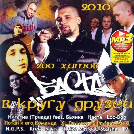 Баста 2010 альбом. Баста 3 диск. Русский рэп 2010. Баста 3 альбом. Русские рэп группы 2010 года.